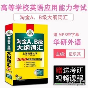 英语三级词汇 淘金A、B级大纲词汇 华研外语