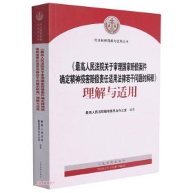 最高人民法院关于审理国家赔偿案件确定精神损害赔偿责任适用法律若干问题的解释理解与适用/司法解释理