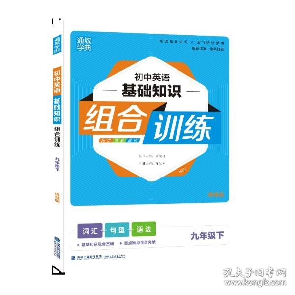 21春初中英语基础知识组合训练9年级下(译林版)