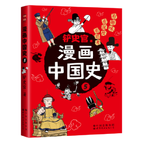 漫画中国史5：为学生深度解读中国历史的关键问题，很好玩的漫画让学生明白历史演变的逻辑，形成正确的大历史观！