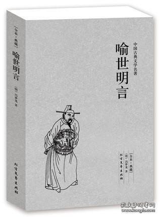 中国古典文学名著：喻世明言