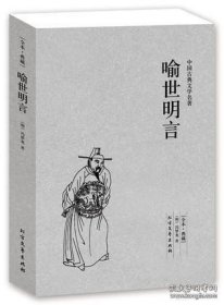 中国古典文学名著：喻世明言