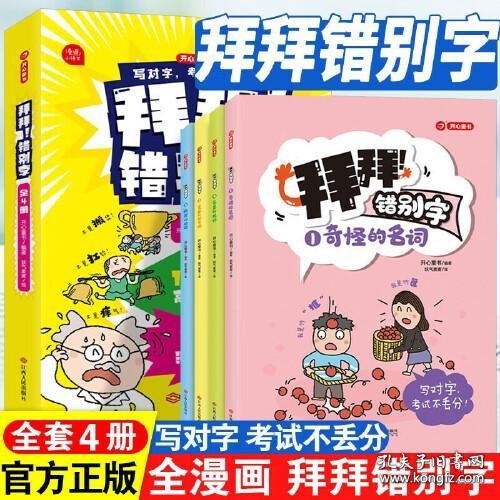 拜拜！错别字全4册小学生高频易错字高效纠错手册小学一二三年级四五六年级语文错别字修改大全漫画图解专项强化训练人教版 开心教育