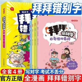 拜拜！错别字全4册小学生高频易错字高效纠错手册小学一二三年级四五六年级语文错别字修改大全漫画图解专项强化训练人教版 开心教育