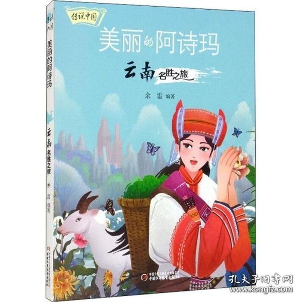 传说中国 美丽的阿诗玛   云南名胜之旅