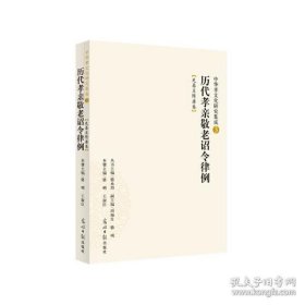 保正版！中华孝文化研究集成3历代孝亲敬老诏令律例：先秦至隋唐卷（儒学研究专家骆承烈主编）