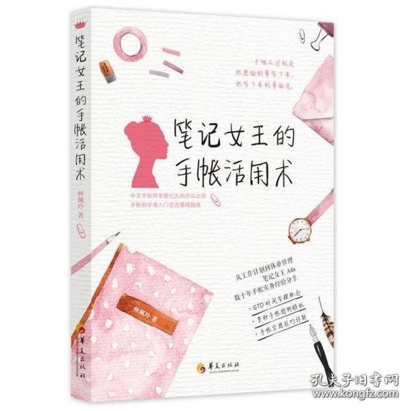 笔记女王的手帐活用术