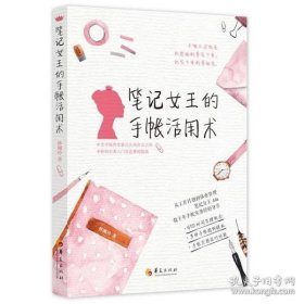 笔记女王的手帐活用术