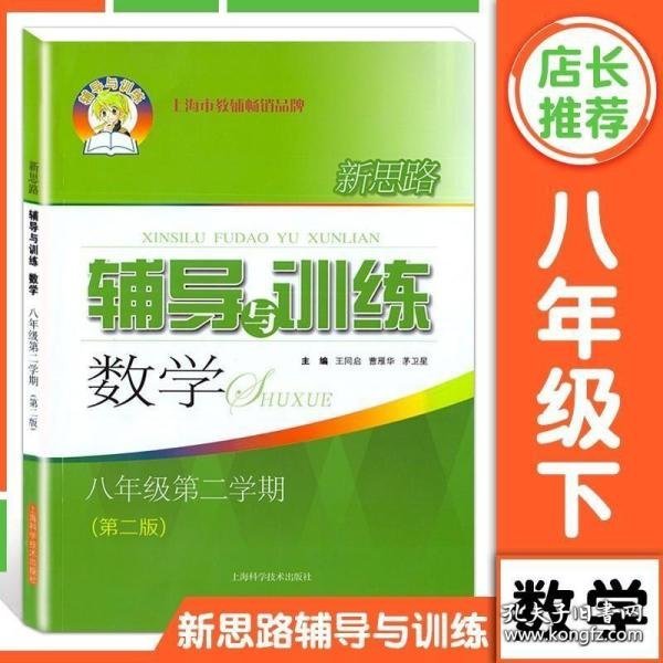 新思路辅导与训练 数学 八年级 第二学期(第二版)