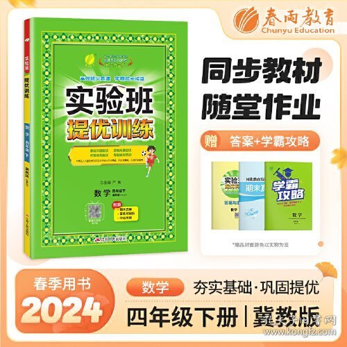 实验班提优训练 四年级下册 小学数学 冀教版 2024年春季新版教材同步基础巩固奥数思维拓展专项提优期末真题测试卷作业本