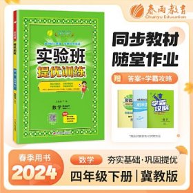 实验班提优训练 四年级下册 小学数学 冀教版 2024年春季新版教材同步基础巩固奥数思维拓展专项提优期末真题测试卷作业本