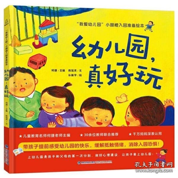 我爱幼儿园 小甜橙入园准备绘本：幼儿园真好玩【3-6岁】