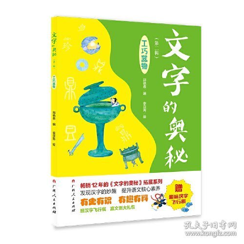 《文字的奥秘（第二辑）·工巧器物》（畅销12年的《文字的奥秘》拓展系列。有史有识，有趣有料！）