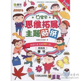 Q宝贝思维拓展主题贴纸(提高版)  季节