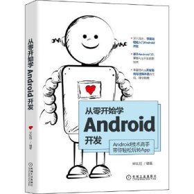 保正版！从零开始学Android开发