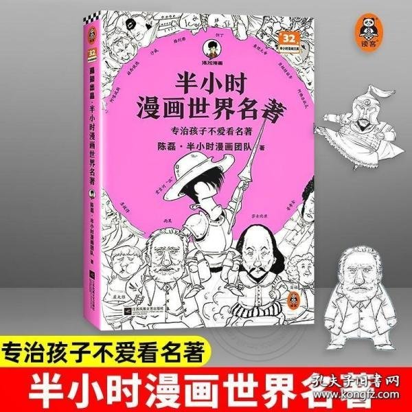 半小时漫画世界名著（专治孩子不爱看名著！像追剧一样追完《荷马史诗》《神曲》《堂吉诃德》......混子哥陈磊新作！半小时漫画文库）