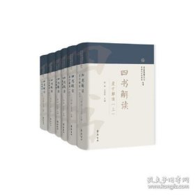 四书解读(共六册)