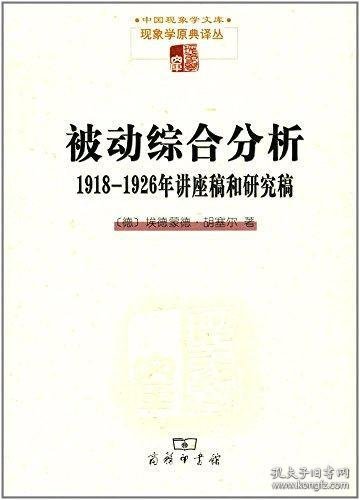 被动综合分析:1918-1926年讲座稿和研究稿