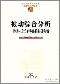 被动综合分析:1918-1926年讲座稿和研究稿