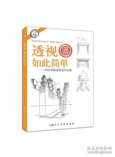 西方经典美术技法译丛——透视如此简单：20步掌握透视基本原理