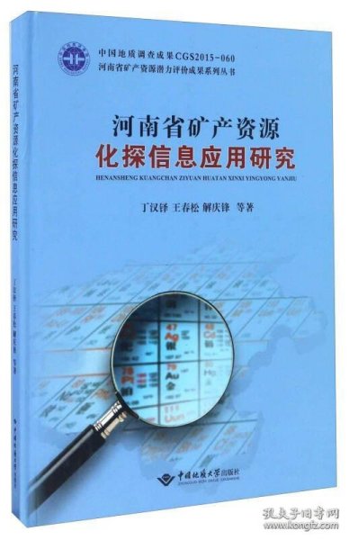 河南省矿产资源化探信息应用研究