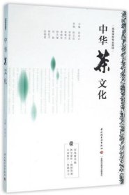 中华茶文化（高等学校专业教材）