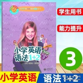 小学英语语法1+2学生用书3