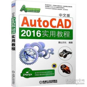 保正版！中文版AutoCAD2016实用教程
