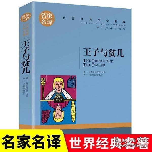 王子与贫儿 中小学生课外阅读书籍世界经典文学名著青少年儿童文学读物故事书名家名译原汁原味读原著