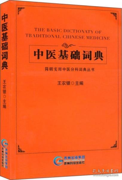 简明实用中医分科词典丛书：中医基础词典