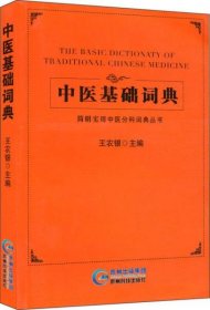 简明实用中医分科词典丛书：中医基础词典