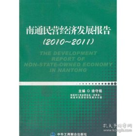 保正版！南通民营经济发展报告（2