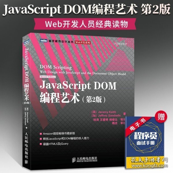 JavaScript DOM编程艺术 （第2版）