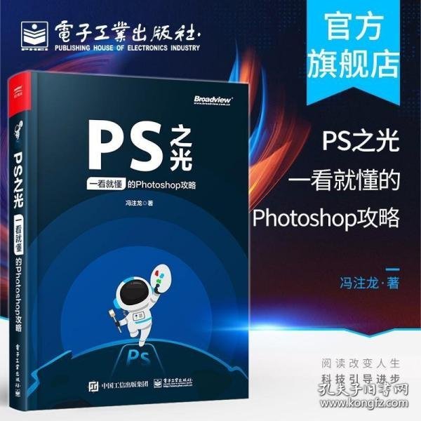 PS之光：一看就懂的Photoshop攻略（全彩）