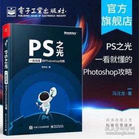 PS之光：一看就懂的Photoshop攻略（全彩）