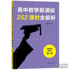 高中数学新课标252课时全解析（必修必选总复习·第一册）