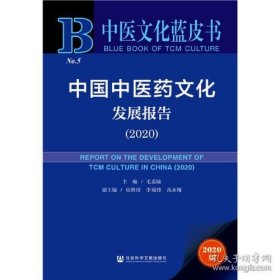 中医文化蓝皮书：中国中医药文化发展报告（2020）