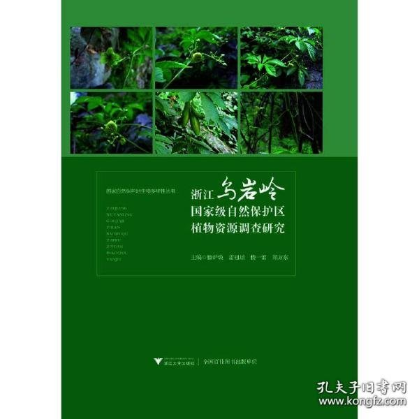 浙江乌岩岭国家级自然保护区植物资源调查研究