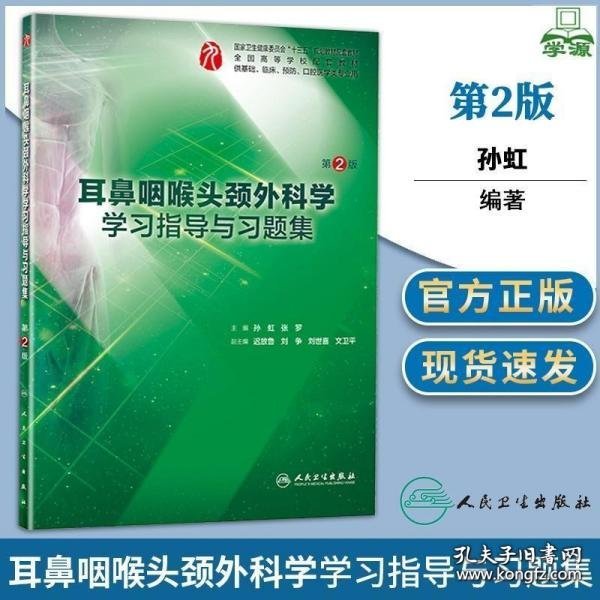 耳鼻咽喉头颈外科学学习指导与习题集（第2版/本科临床配教）