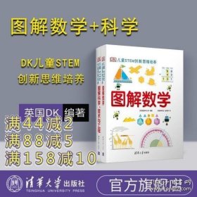 《DK儿童STEM创新思维培养：图解数学》