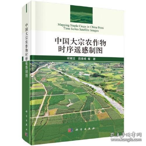 中国大宗农作物时序遥感制图