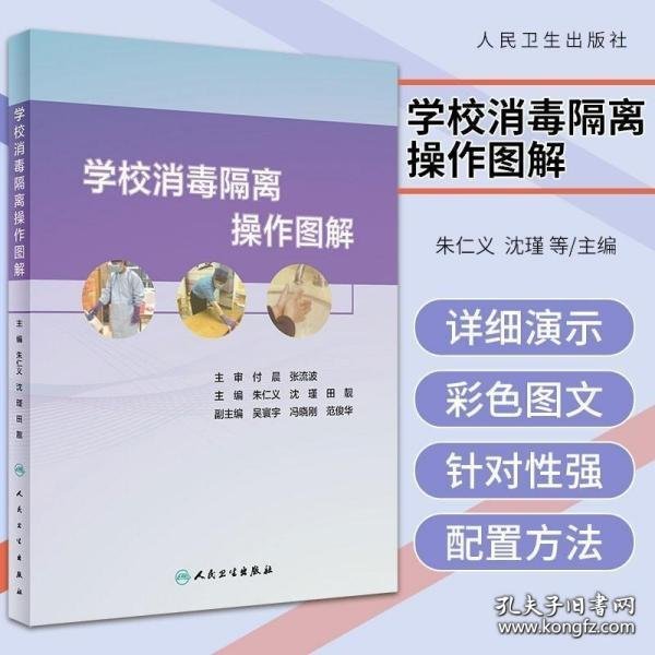 学校消毒隔离操作图解