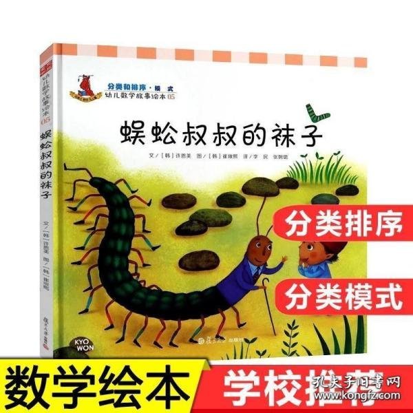 幼儿数学故事绘本：蜈蚣叔叔的袜子