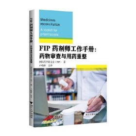 FIP药剂师工作手册：药物审查与用药重整