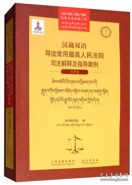 汉藏双语导读常用最高人民法院司法解释及指导案例（刑事卷）