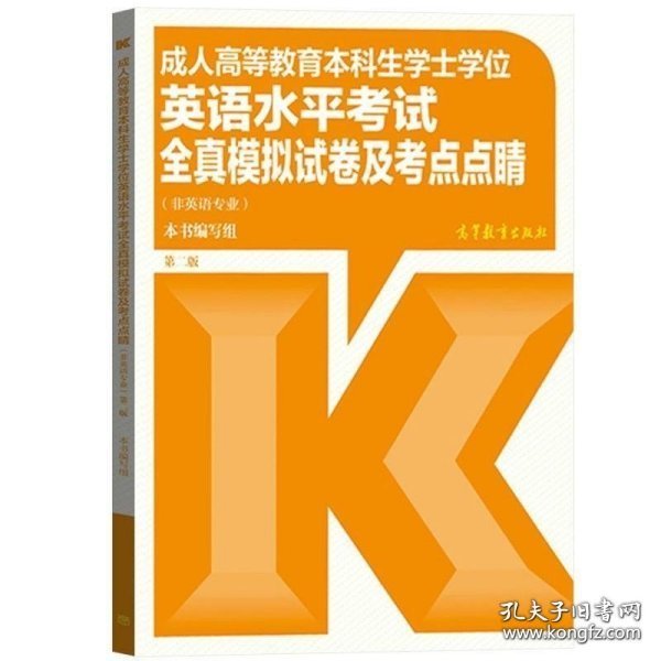 成人高等教育本科生学士学位英语水平考试全真模拟试卷及考点点睛（非英语专业）