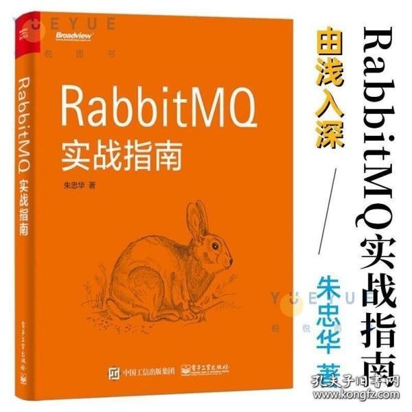 RabbitMQ实战指南