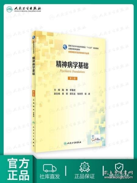 精神病学基础（供精神医学及其他相关专业用 第2版）/全国高等学校教材