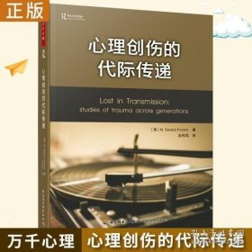 万千心理·心理创伤的代际传递