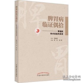 脾胃病临证偶拾 : 黄福斌学术经验传承录